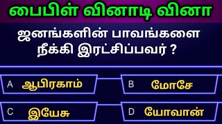 Tamil Bible quiz | Bible objective type questions with answer|தமிழ் பியல் கினான் வினான|Jesus love screenshot 4