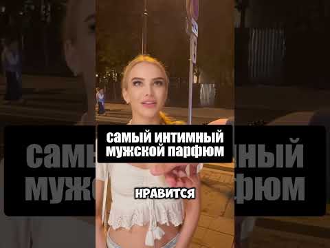Этот парфюм влюбляет (Артикул на духи в конце ролика)