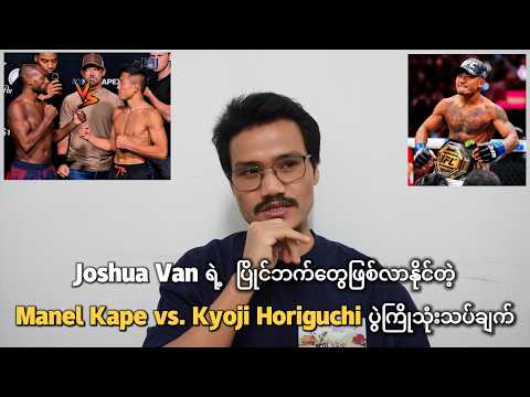 မနက်ဖြန်ထိုးတော့မယ့် Manel Kape vs. Kyoji Horiguchi (မကျေပွဲ) ပွဲကြိုသုံးသပ်ချက်