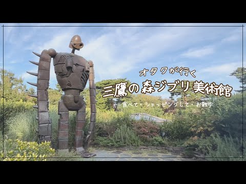 三鷹の森ジブリ美術館に行くVLOG /カフェ/ジブリグッズ大量購入
