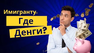 Как и чем зарабатывать в эмиграции если ты не айтишник ?!