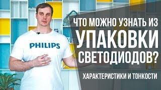 О чем может рассказать упаковка лампочки и других источников света? | Световые ликбезы