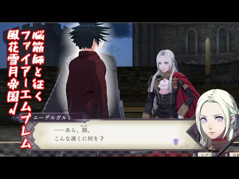 #6 脳筋師(せんせい)と征くファイアーエムブレム風花雪月帝国√