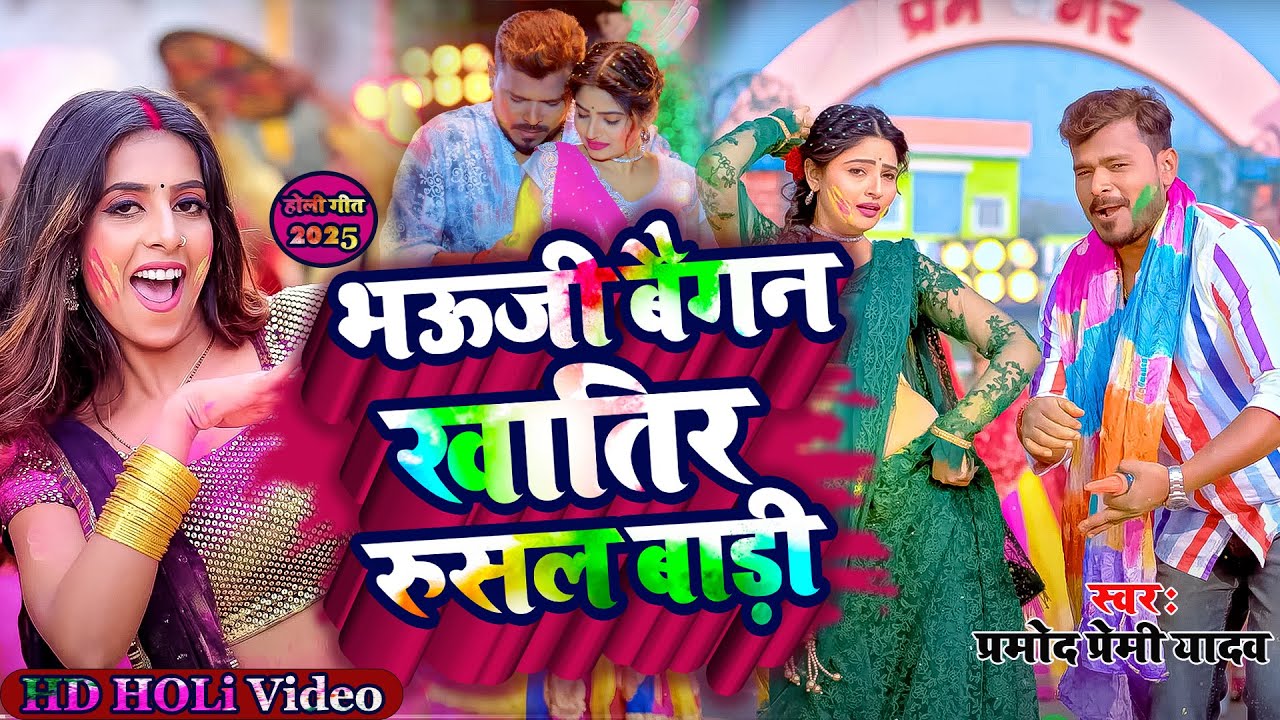 आ गया #Pramod_Premi_Yadav का होली गीत 2025 || भऊजी बैगनवे खातिर रुसल बाड़ी || New Holi Song 2025 ||