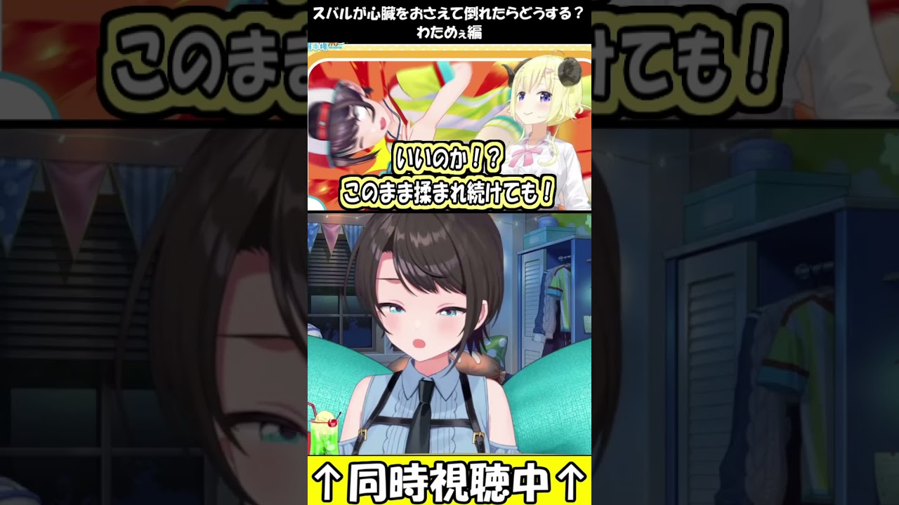 スバルが心臓をおさえて倒れたらどうする？わためぇ編