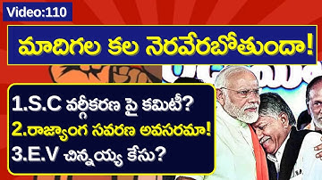 ఎస్సీ వ‌ర్గీక‌ర‌ణ పై  కమిటీ ఏర్పాటు|| S.C Sub-categorisation explained Santhosh Rao UPSC
