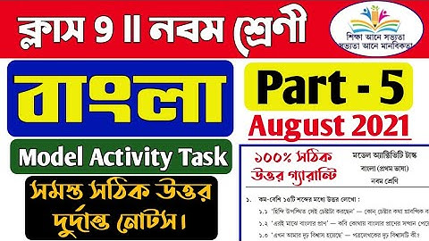 Model Activity task class 9 Bengali Part 5/Class 9 Bengali model activity task part 5/Bengali 9