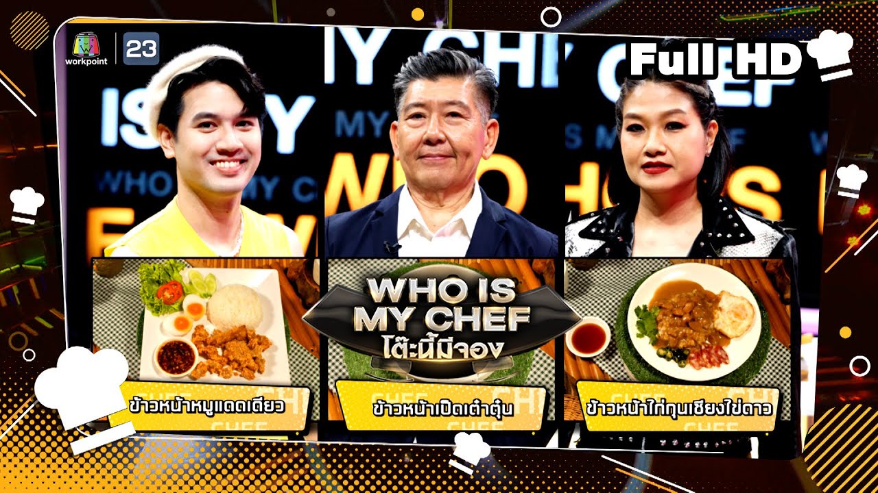โต๊ะนี้มีจอง (WHO IS MY CHEF) | Ep.253 | 12 ม.ค. 67 Full EP