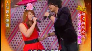 小小瑜張芯瑜女人我最大團圓2012/01/22 part1
