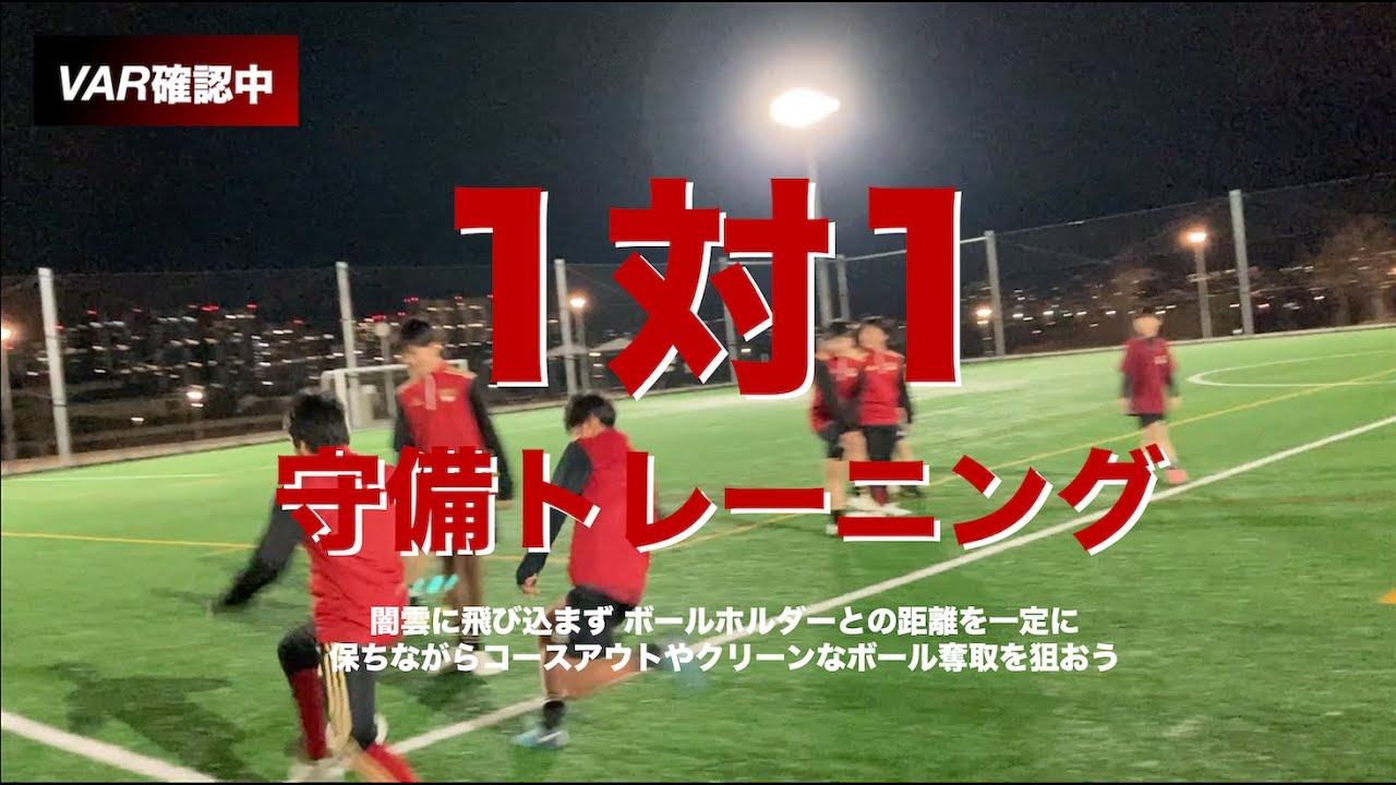 トレーニング〜1対1の守備練習
