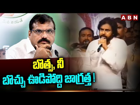 బొత్స, నీ బొచ్చు ఊడిపోద్ది జాగ్రత్త !! Chandrababu Naidu Mass Warning To Botsa Satyanarayana | ABN - ABNTELUGUTV