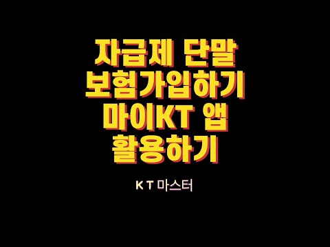 #자급제 단말도 KT보험 가입됩니다! 마이KT 앱 활용해서 셀프가입 하기😎 #KT마스터의 #KT 이야기