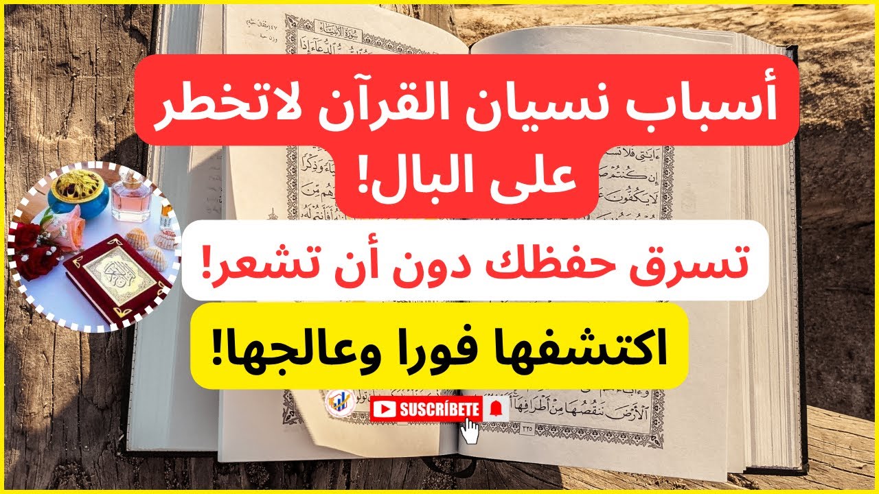لماذا ننسى القرآن رغم كل الجهد؟ إكتشف أخطر ما يهدد حفظ القرآن ولم يخبرك به أحد⬅️ج1 أسرار تفلّت الحفظ