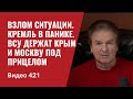 Взлом ситуации / Кремль в панике / ВСУ держат Крым и Москву под прицелом // №421 - Юрий Швец