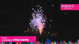 GFA02040200  ЛУННЫЕ БАБОЧКИ