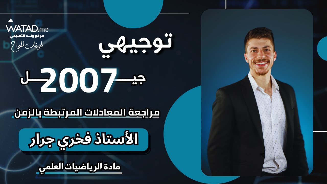 مراجعة درس المعدلات المرتبطة بالزمن (متنوعة الافكار وحل اسئلة وزارية)- رياضيات علمي - أ.فخري جرار