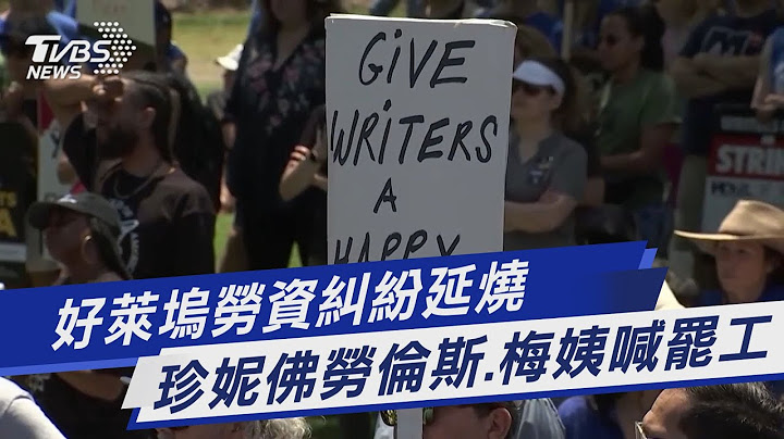 好萊塢勞資糾紛延燒 珍妮佛勞倫斯.梅姨喊罷工｜TVBS新聞 @TVBSNEWS01 - 天天要聞