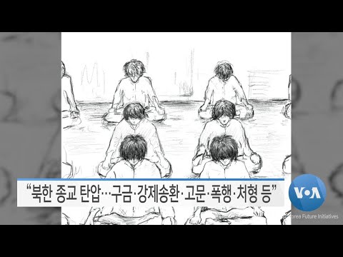[VOA 뉴스] “북한 광범위한 ‘종교 탄압’…‘<strong>가해자</strong>’ <strong>신상</strong> 확보”