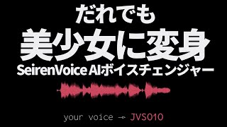 超リアルなAIボイスチェンジャー【Seiren Voice】を使ってみた！＆仕組みの解説【ディープラーニング】