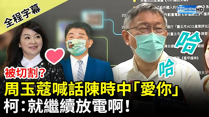 【全程字幕】被切割？周玉蔻喊话陈时中「爱你」　柯文哲：就继续放电啊！ @ChinaTimes - 天天要闻