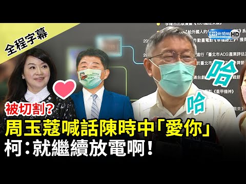 【全程字幕】被切割？周玉蔻喊話陳時中「愛你」 柯文哲：就繼續放電啊！ @中時新聞網