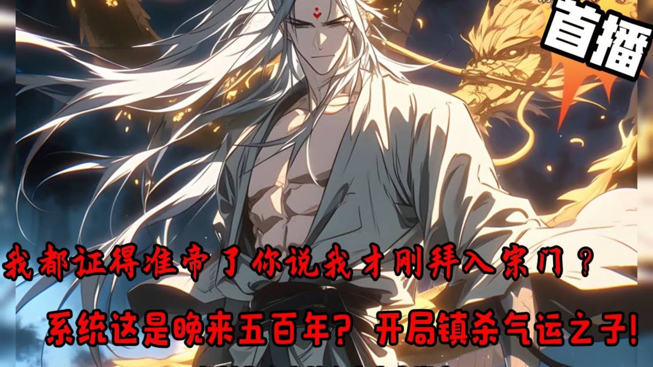 🔥【刚证准帝，反派剧本晚来五百年】我都证得准帝了你说我才刚拜入宗门？系统这是晚来五百年？ 开局镇杀气运之子！气运之子受天道眷顾？那我天宇大帝来杀！异族大帝妄图血祭众生恢复生命本源？那我天宇大帝来清算！