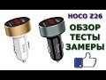 Hoco Z26 обзор, тесты и замеры автомобильного зарядного устройства