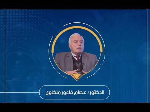 د عصام ملكاوي استراتيجيات الأمن القومي التركي