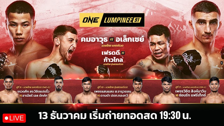 🔴 LIVE ถ่ายทอดสดมวย ONELUMPINEE 91 คู่เอก คมอาวุธ vs อเล็กเซย์ เวลา 19.30น. #มวยวันลุมพินี #มวยสด