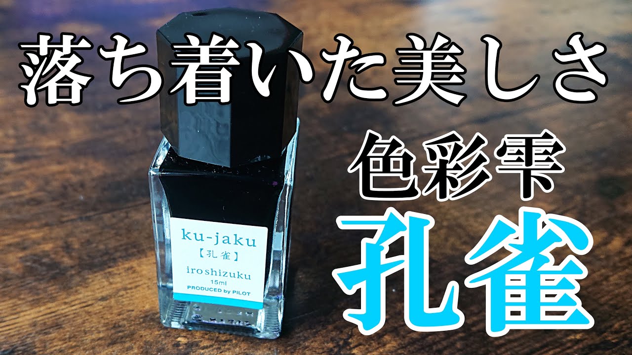 落ち着いた美しさ】パイロット 色彩雫 孔雀の紹介！【万年筆 インク