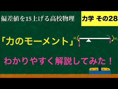 YouTubeで一番わかりやすい「力のモーメント」の解説【力学】