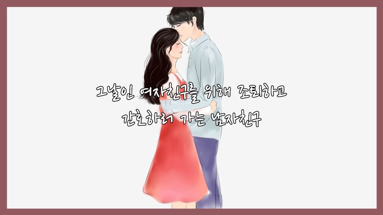 [남자 ASMR] 그날인 여자친구를 위해 조퇴하고 간호하러 가는 남자친구