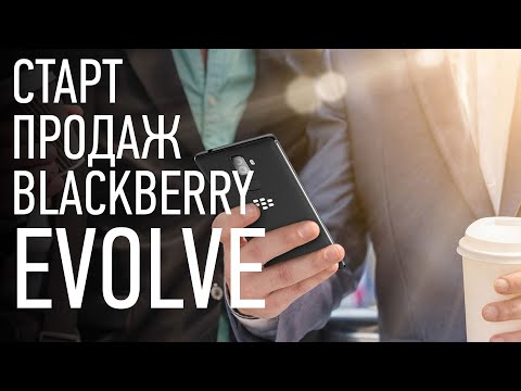 Старт продаж BlackBerry EVOLVE — сенсорный смартфон нового поколения.