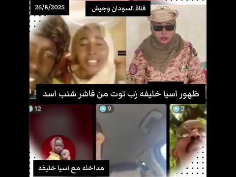 اول مره ظهور إعلامية الراكزه آسيا خليفه من فاشر شنب اسد تعال اسمع زيت من اعلام جنجا وجري دنقاس