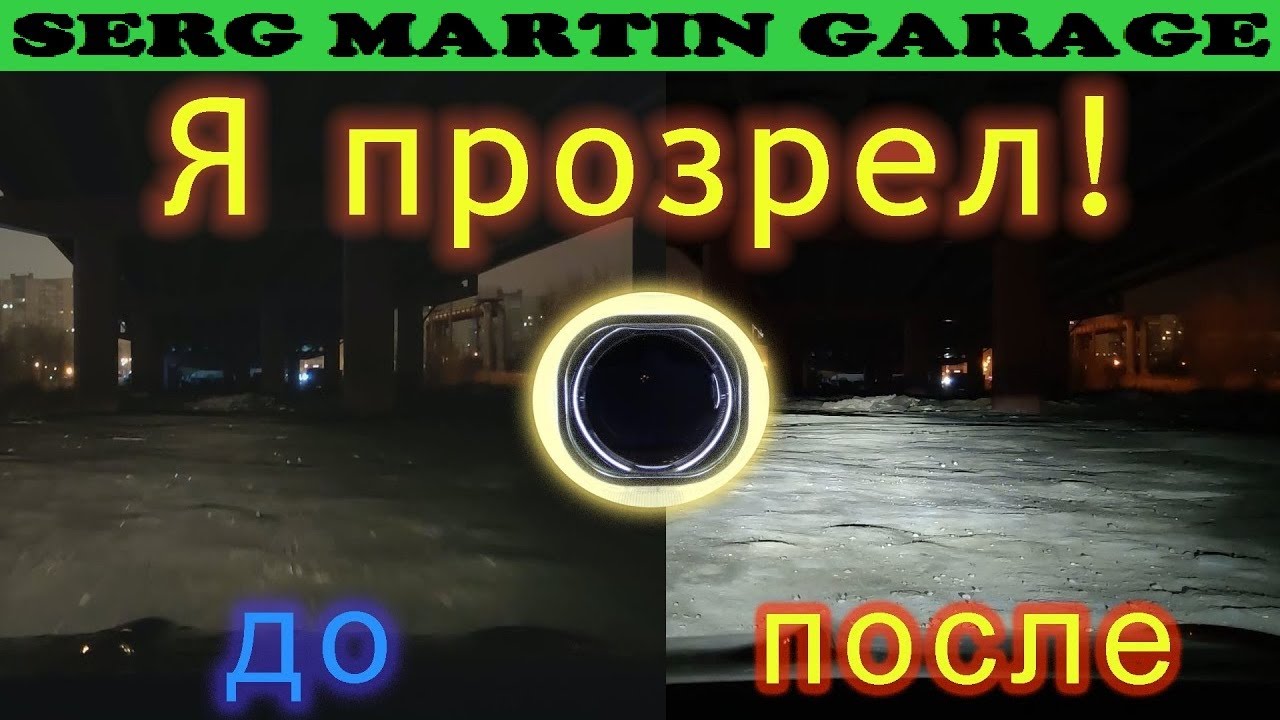 Улучшаем свет фар