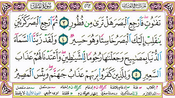القرآن الكريم مقسم صفحات | الشيخ حاتم فريد | سورة الملك | صفحة 562 مكتوبة | مصحف التجويد الملون