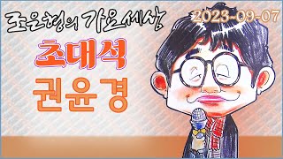 108 0907 WBS 조은형의 가요세상 라이브 초대석(권윤경)