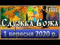 Служба Божа 1 вересня 2020р. День Знань.