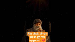 💝 तुम जीवन को बहुत गंभीरता से लेते हो...और यही तुम्हारे दुखों का सबसे बड़ा कारण है।✨ #osho #spritual