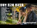 드라마 OST 명곡 모음 광고 없는 국내 드라마 OST 올타임 베스트 100 영화 사운드 당신을 울게 만드는 영화 사운드트랙 드라마 OST 명곡 모음 광고 없는 국내 드라마 OST 올타임 베스트 100 영화 사운드 당신을 울게 만드는 영화 사운드트랙