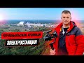 Чернобыльская атомная электростанция / ЭКСКУРСИЯ В ЧЕРНОБЫЛЬ И НА ЧАЭС