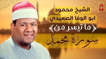 ما تيسر من سورة محمد | تلاوة هادئة بنبرة خاشعة مبكية | لفضيلة الشيخ محمود أبو الوفا الصعيدى