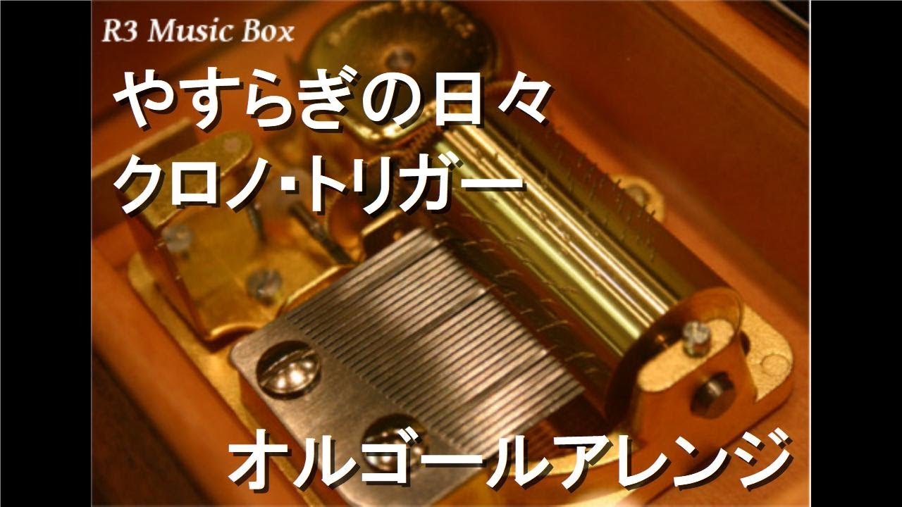 やすらぎの日々/クロノ・トリガー【オルゴール】 - YouTube