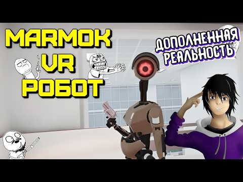 РЕАКТ: Мармок VR робот #реакция #marmok #мармок #vr #вр