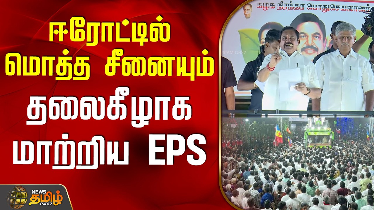 Erode | Aiadmk | Eps Speech | Campaign | ஈரோட்டில் மொத்த சீனையும் தலைகீழாக மாற்றிய EPS