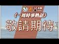 【天機 x 呂志華 一周時事熱話】31.07.2026