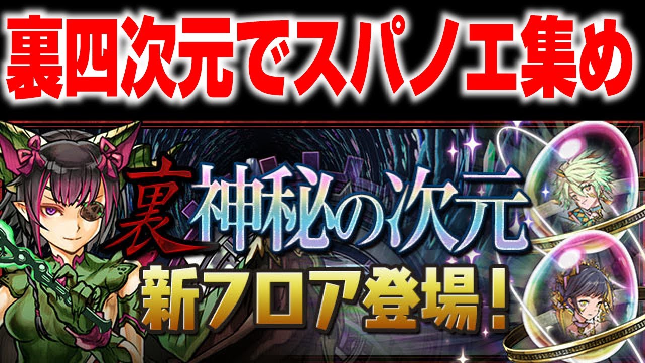 パズドラ 裏四次元でスパノエと希石集め配信 初コメ歓迎 Youtube