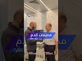 بتاخد مميع دم انتبه 