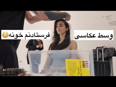 ولاگ | وسط عکاسی فرستادنم خونه (اونم توی شهر غریب)