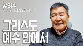 [날마다 기막힌 새벽 #514] 그리스도 예수 안에서